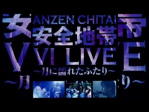 【高音質】安全地帯 - 風（LIVE）