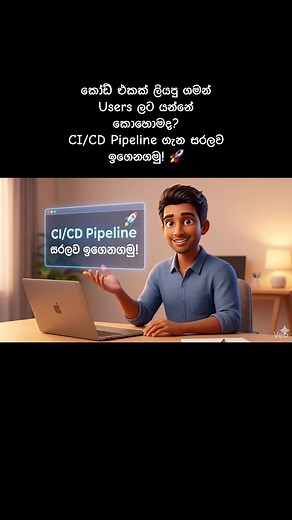 CI/CD Pipeline: සරල විදිහක් සමඟ ඉගෙනගමු!