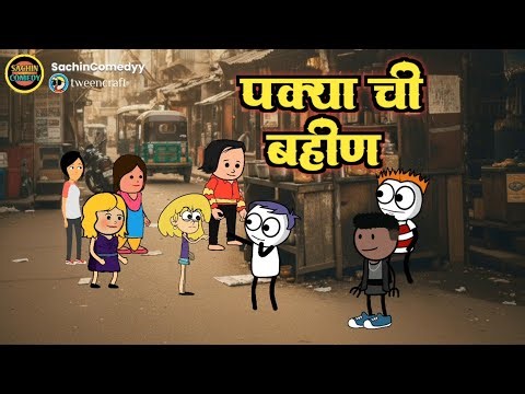 पक्या ची बहिण Pakya Chi Bahin Sachin Comedy Marathi