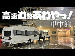 【海ほたる車中泊】キャンピングトレーラー 高速道路でまさか！？