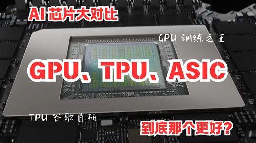 GPU、TPU、ASIC 的核心差异是什么？