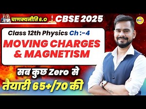 Class 12 Physics Chapter 4 | Moving Charges and Magnetism | CBSE 2025 BOARD EXAM | Sachin sir