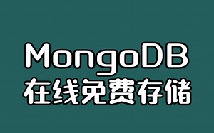 一款免费的在线mongodb服务，让你学习数据库更方便