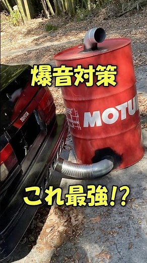 Highly recommended❗️How to make your modified car quieter. #ae86 #Hachiroku #Muffler #Drum