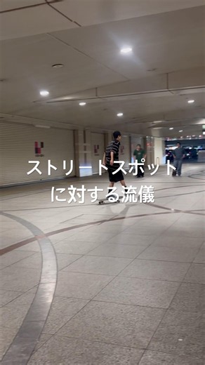 みんなの流儀教えて #コメント #おすすめ #教えて #スケボー #ストリート