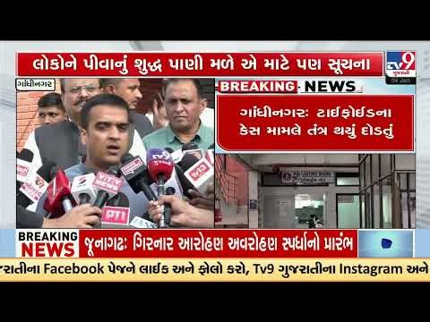 Deputy CM Harsh Sanghavi reviews Typhoid situation in Gandhinagar | Gujarat | TV9Gujarati