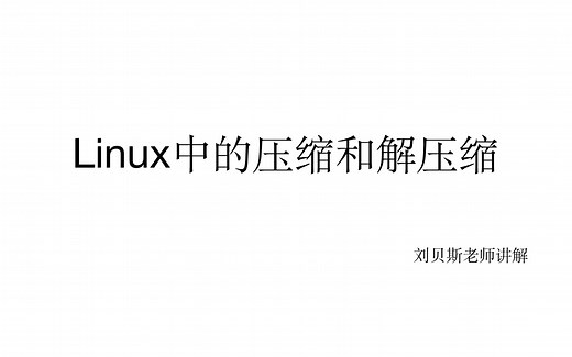 linux中的压缩和解压缩