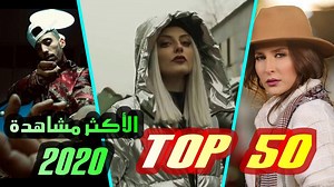 هذا ترتيب الأغاني الجديدة الأكثر مشاهدة للسنة الجديدة وهذا الأسبوع الرابع للأغاني الجزائرية الجديدة و الأكثر مشاهدة من سنة 2020 لاتنسى الإعجاب بالفيديو و مشاركته مع الأصدقاء كما يمكنك المشاركة بالقناة و تفعيل جرس التبيهات حتى يصلك كل جديد و مشاهدة ممتعة للجميع #LAMINHO ================================ الأغاني المتواجدة بالترتيب : ================================ TOP DZ 2020 =============== 01 - Bara3im thugs VOL 5 عاااااجل عودة البراعم 🔥🎶 🇩🇿 02 - Djalil palermo 2020 bye bye salam باي باي سلا