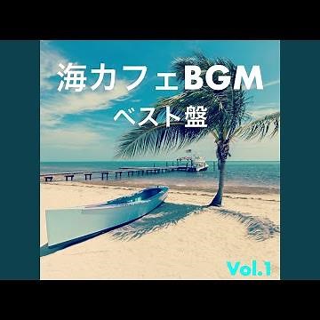 リラックス サーフ ミュージック