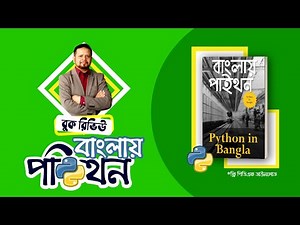 বাংলা বুক রিভিউ ।। বাংলায় পাইথনের (Python in Bangla) বই আর সাথে বইটি ফ্রি ডাউনলোড করার লিংক