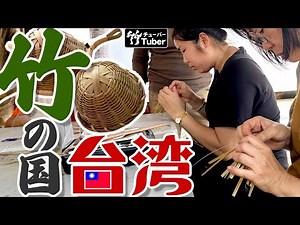 【竹虎】活況！竹細工ワークショップに見る台湾の竹文化 About Taiwanese bamboo crafts and bamboo culture