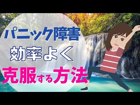 【有料級】パニック障害（不安障害）を効率よく克服する方法/パニック障害を治そう_アニメ