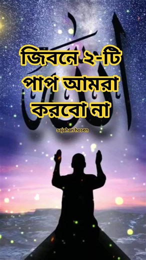 জিবনে ২-টি পাপ আমরা করবো না #sajahanhosen #পাপ_মুক্তির_আমল #দোয়া_ও_আমল #বাংলা_ইসলামিক_ওয়াজ