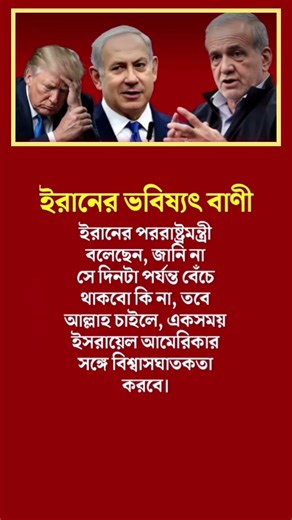 ইরানের ভবিষ্যৎ বাণী#motivationalvideo #motivation #shorts #youtubeshorts