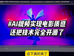 完全开源？这下AI生成的视频可以用来做大片了