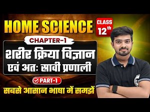Home Science Class 12 Chapter 1 | शरीर क्रिया विज्ञान अन्तः स्त्रावी प्रणाली Class 12th Home Science