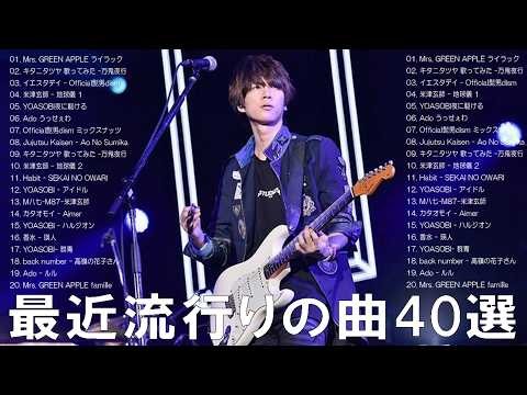 【広告なし】新曲 2026ヒット曲メドレー (最新版 2026)🔥 邦楽ヒット曲ランキング 🎵日本のヒットソングメドレー🔥 Sakanaction、YOASOBI、優里、 あいみょん、米津玄師