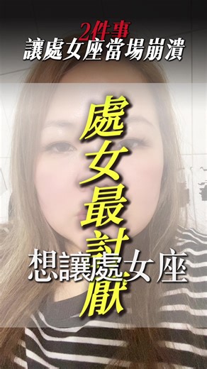 #星座#處女座#fyp#上推薦通知我 #哇係beibei