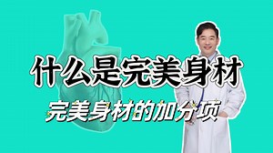 什么是完美身材？完美身材的这些特质，很多人第一次听说