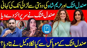 Part 1: ایسا کیا ہوا کہ حریم شاہ اور صندل خٹک کی دوستی دشمنی میں بدل گئی ؟ حریم شاہ اور صندل خٹک کی دوستی سے لڑائی تک کی کہانی۔۔۔اور عدالتی کاروائی کی تفصیلات #HareemShah #SandalKhattak #Tiktokstars | Fiaz Mahmood