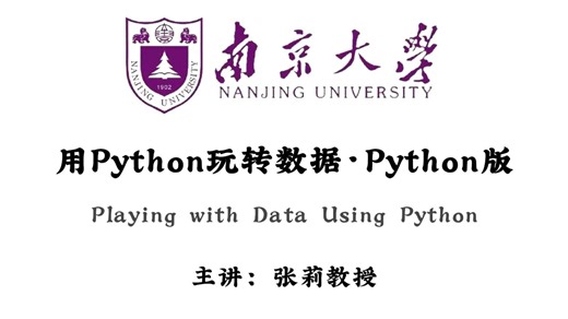【南京大学】比啃书效果好多了！南大张莉教授的《用Python玩转数据·Python版》终于出视频教程了!!!