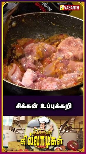 #Easy #ChickenUppuKari | சிக்கன் உப்பு கறி | #KitchenKilladigal #vasanthtv #shorts #uppukari