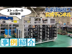 事例紹介ーストッカー設計製作
