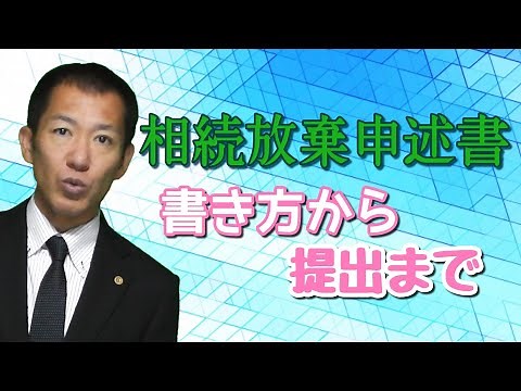 相続放棄申述書の書き方から提出まで