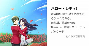 ハロー・レディ!