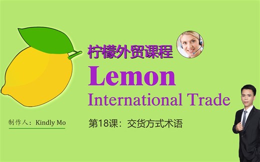 第18课：交货方式术语