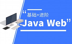 优极限_【JavaWeb完整版大合集】美女老师念安小姐姐在线授课-Java Web基础 进阶教学（HTML/CSS/JS/JQuery/BootStrap)