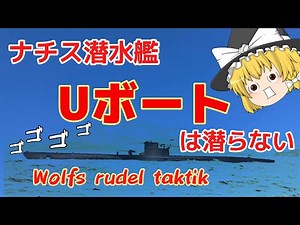 【 浮上攻撃 】Uボートの意外な成功戦略とその終末