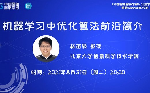 【图图Seminar39】林宙辰：机器学习中优化算法前沿简介