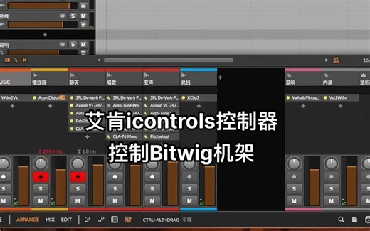 释放鼠标，艾肯Icontrols控制Bitwig机架DAW宿主效果切换调整音量