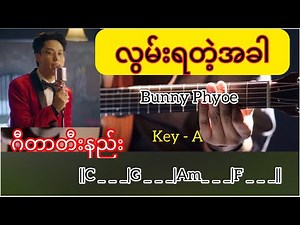 လွမ်းရတဲ့အခါ - Bunny Phyoe \\\\ Guitar Chords \\\\ တီးနည်း