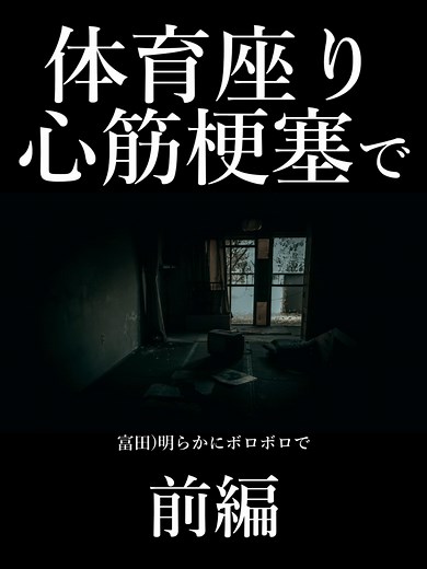 心筋梗塞と事故物件の怖い話前編