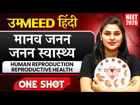 मानव जनन | जनन स्वास्थ्य | UMMEED HINDI | One Shot | NEET 2026 Biology | Dr. Priyanka Mishra Ma'am