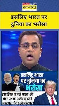 इसलिए भारत पर दुनिया का भरोसा|| Trump Tariffs | India EU Deal | News Ki Pathshala #shorts #tariffwar