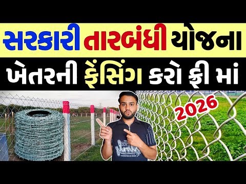 તાર ફેન્સિંગ યોજના 2026 |Tar Fencing Yojna 2026 Gujarat |Kantali Vad Yojna 2026| i Khedut Portal 2.0