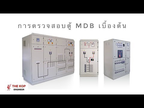 การตรวจสอบตู้ MDB เบื้องต้น