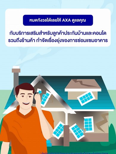 AXA Smart Service Perfered Home Fix บริการเสริมพิเศษสำหรับลูกค้าประกันภัยบ้านและคอนโด #AXAthailand #AXA #แอกซ่าประกันภัย #แอกซ่าประกันภัยบ้านและคอนโด #AXASmartServicePerferedHomeFix