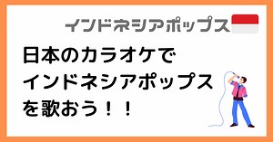 日本のカラオケでインドネシアポップスを歌おう！！