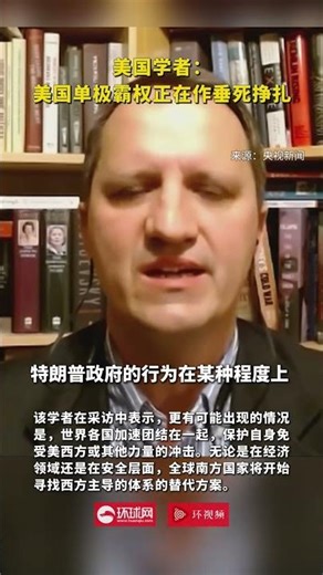 American scholar: American unipolar hegemony is making a death throes.