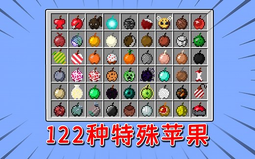 MC中用各种物品，制作122种特殊苹果！连基岩都可以做苹果？