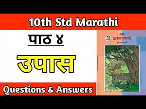 उपास स्वाध्याय | class 10 marathi chapter 4 upas question answer pdf solution ssc board