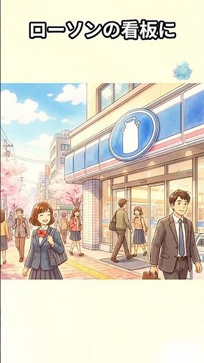 ローソンのロゴに牛乳が描かれている理由とは？ #雑学 #1分雑学 #トリビア #豆知識