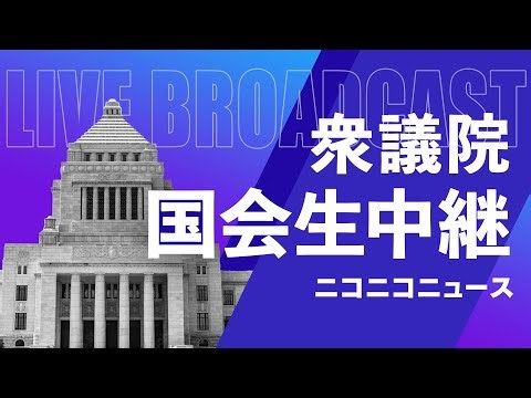 【国会中継】衆議院 農林水産委員会「小泉進次郎農水相出席で質疑」～令和7年6月5日～