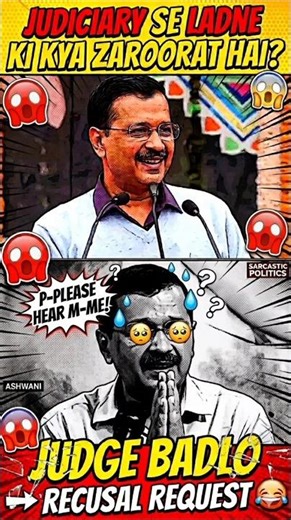 Kejriwal: “Judiciary Se Ladne Ki Kya Zaroorat Hai?” → “Judge Badlo” → Recusal Request Denied 😂
