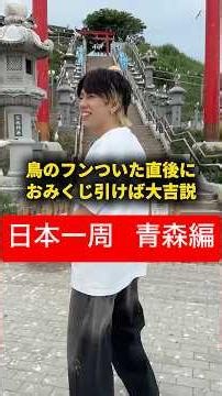 【日本一周 青森編】鳥のフンついた直後におみくじ引けば絶対大吉説 #おーがすと #日本一周 #蕪島神社