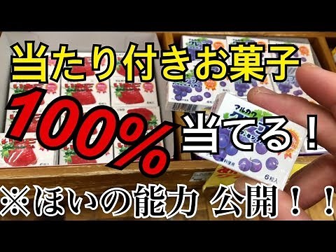 【裏技】当たり付きお菓子100%当てる方法！ほいの能力公開！！ #1